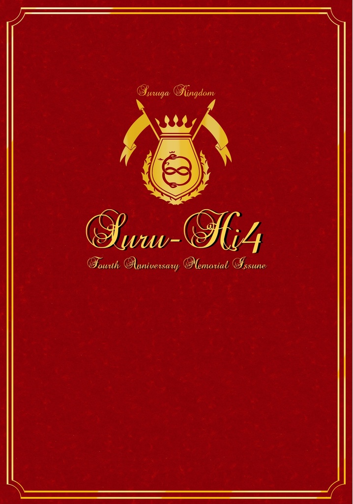 駿河王国建国四周年記念合同誌『するはい4』