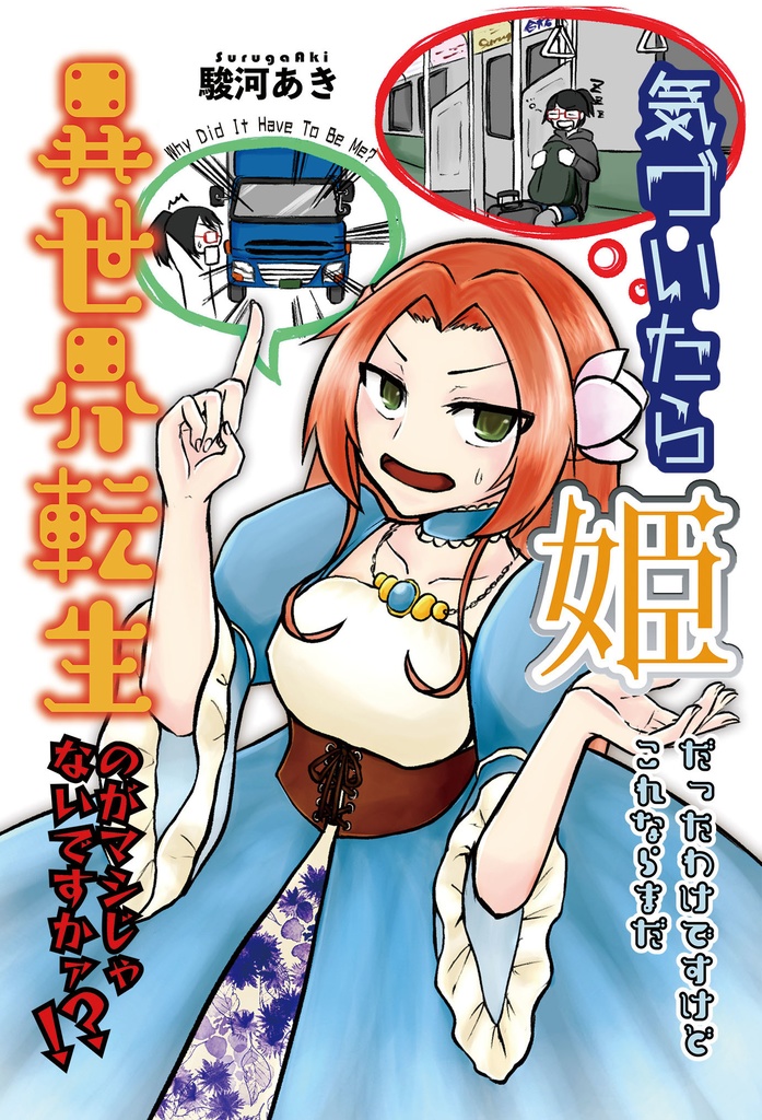 気付いたら姫だったわけですけどこれならまだ異世界転生のがマシじゃないですかァ!?