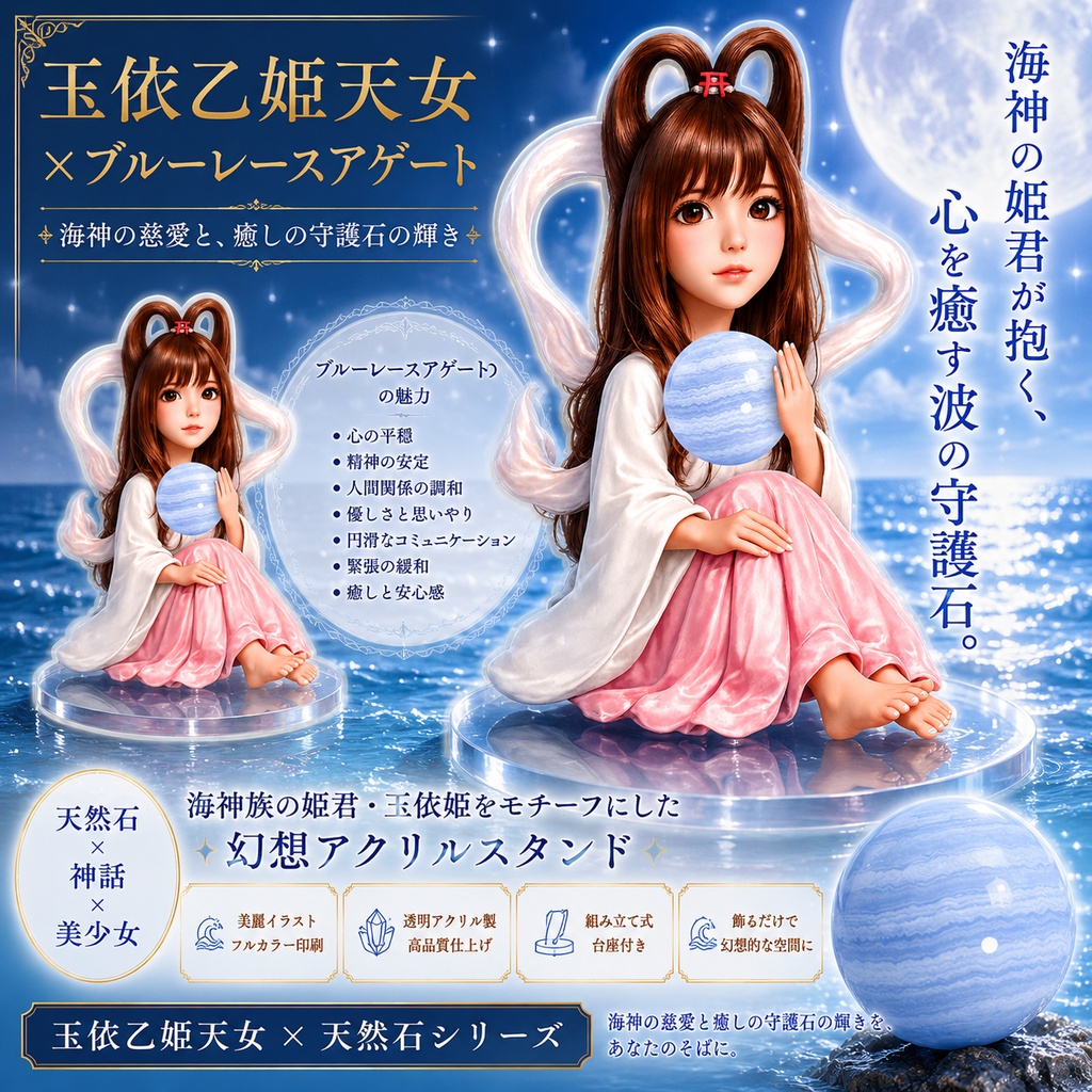 玉依乙姫天女xブルーレースアゲート 「海神の姫君が抱く、さざ波のような優しさに包まれる蒼き癒やしの守護石」
