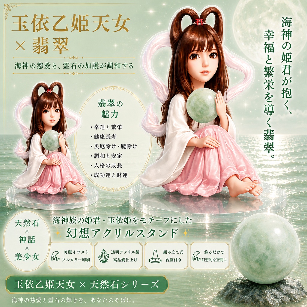 玉依乙姫天女x翡翠 海神の姫君が抱く、翠緑の霊石