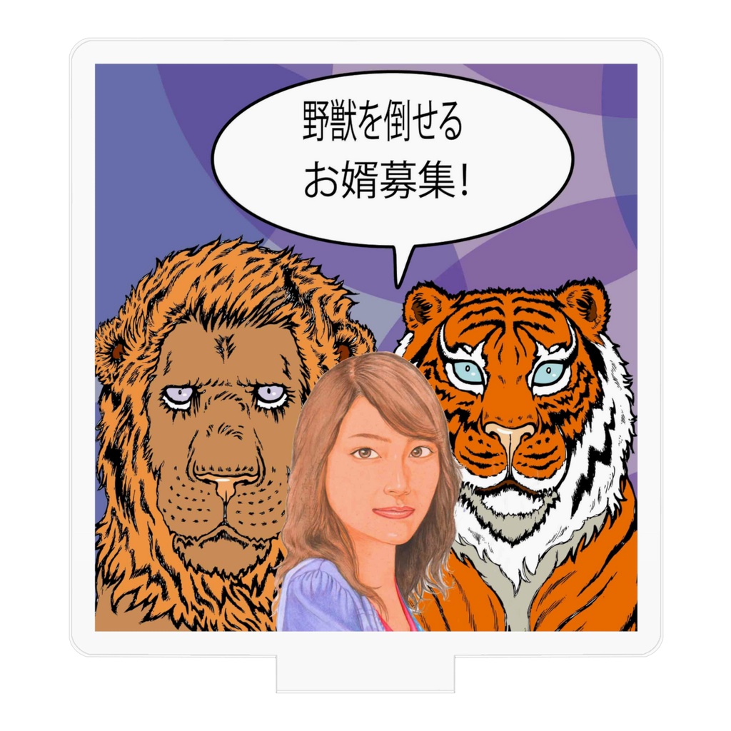アクリルスタンドなら倒せるよ!