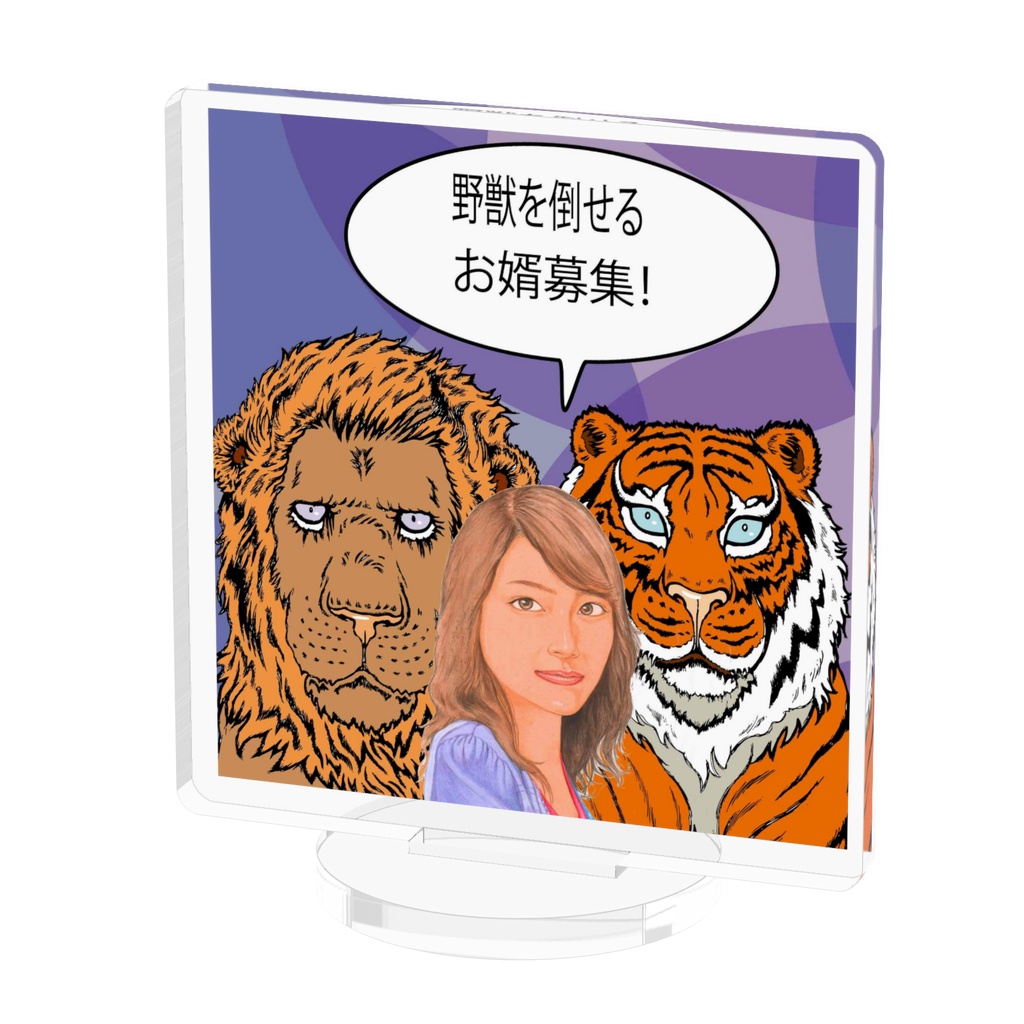 アクリルスタンドなら倒せるよ！