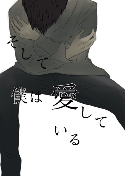 そして僕は愛している