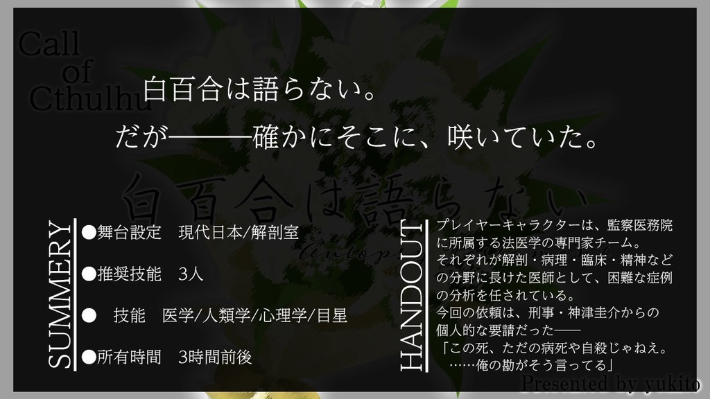 COC6『白百合は語らない -Autopsy Testament-