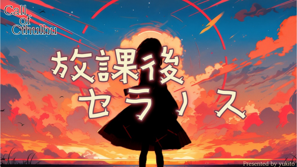 COC6【放課後セラノス】
