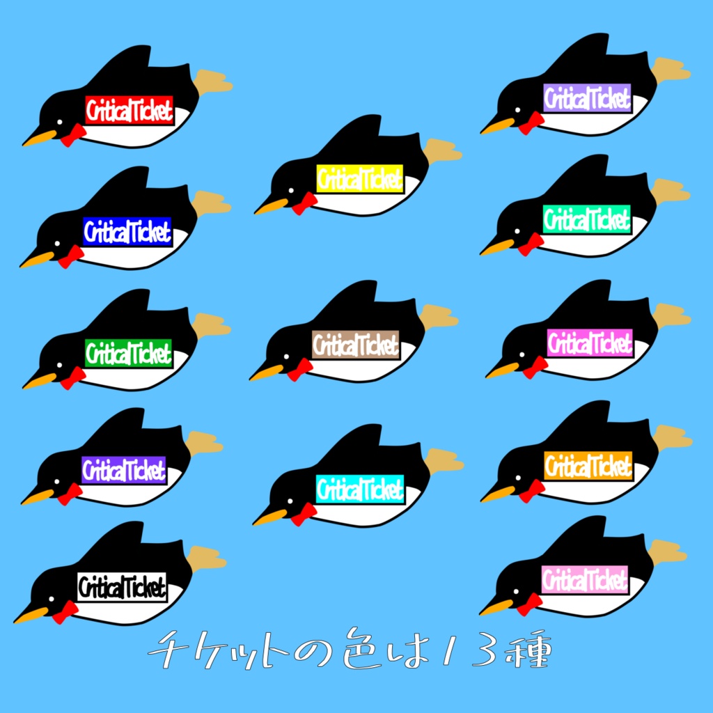 【無料/お魚代】クリチケぺんぎん