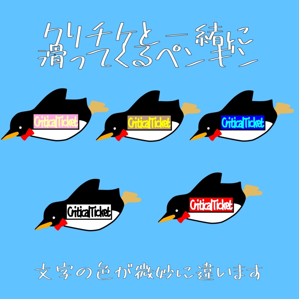 【無料/お魚代】クリチケぺんぎん