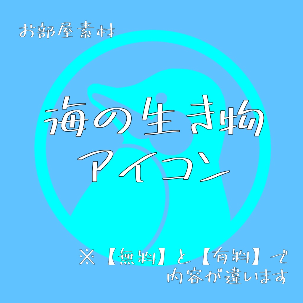 【無料/有料】海の生き物アイコン
