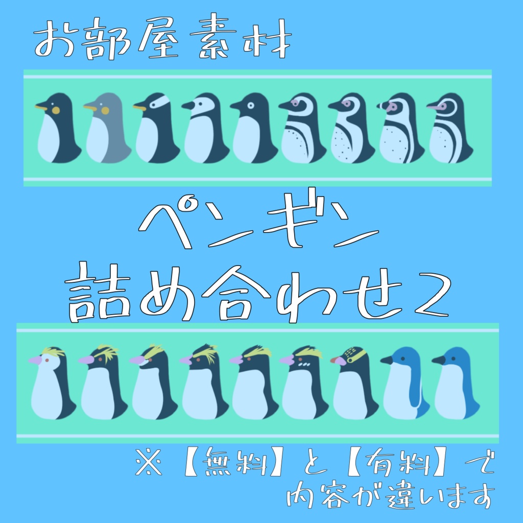 【無料/有料】ペンギン詰め合わせ2