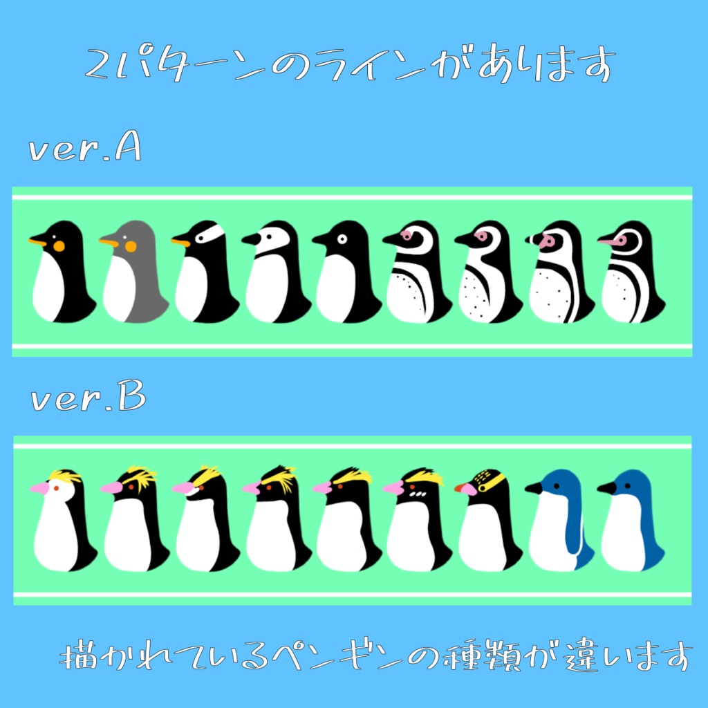 【無料/有料】ペンギン詰め合わせ2