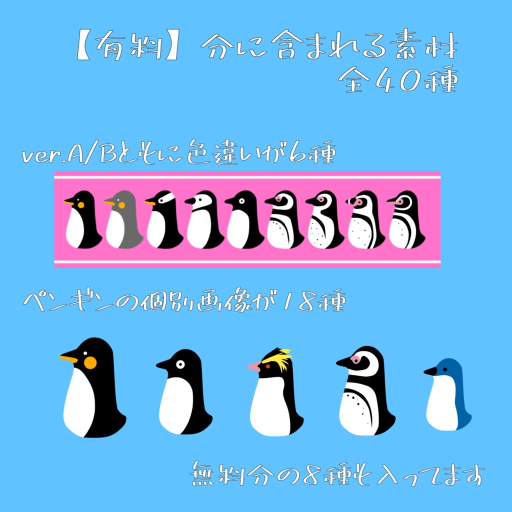 【無料/有料】ペンギン詰め合わせ2