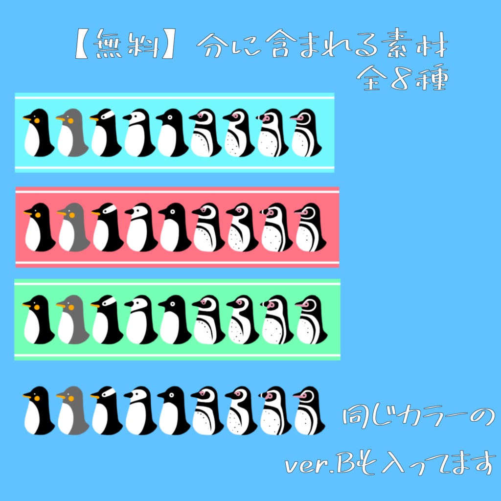 【無料/有料】ペンギン詰め合わせ2