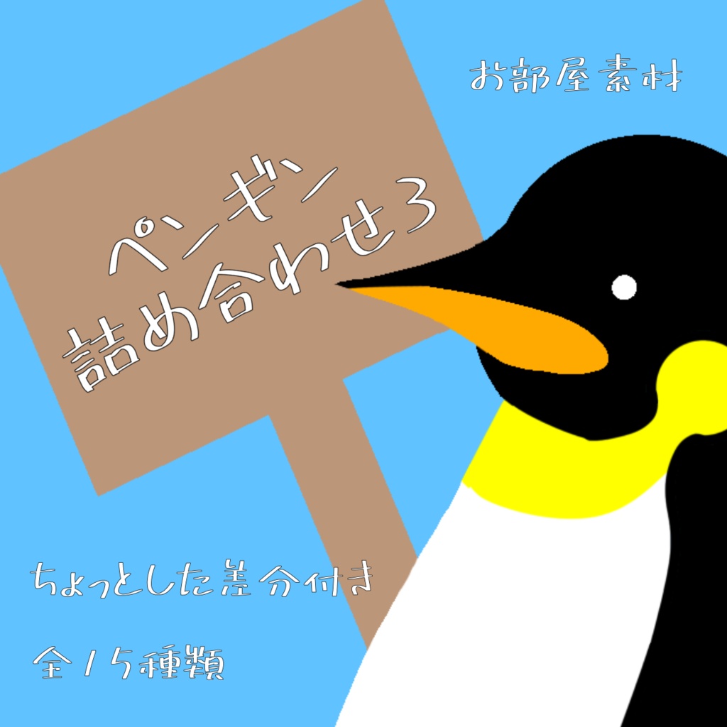無料/お魚代】ペンギン詰め合わせ3 - ぺんぎん商店 - BOOTH