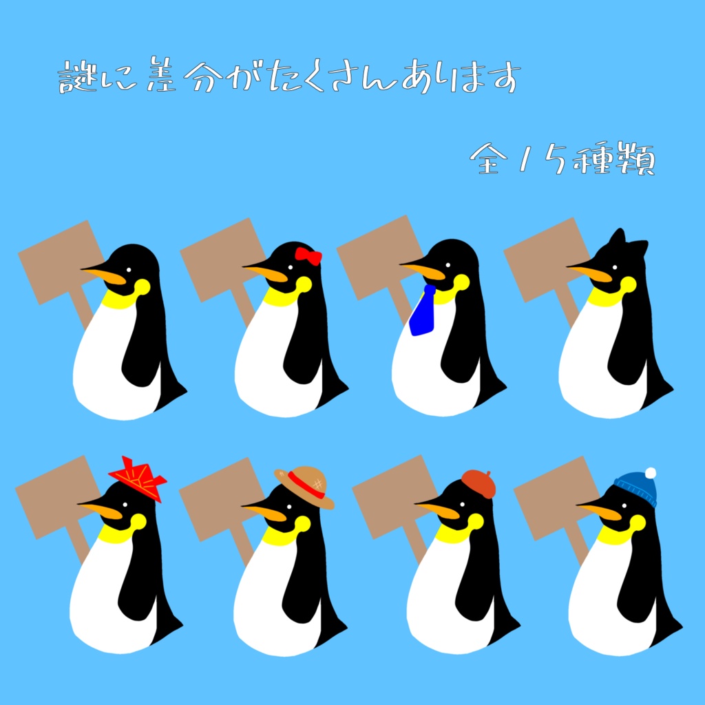無料/お魚代】ペンギン詰め合わせ3 - ぺんぎん商店 - BOOTH