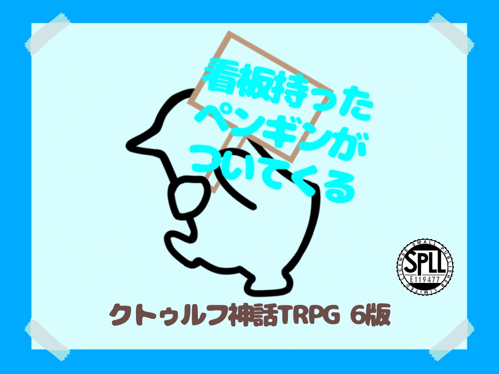 【CoCシナリオ】看板持ったペンギンがついてくる【SPLL:E119477】
