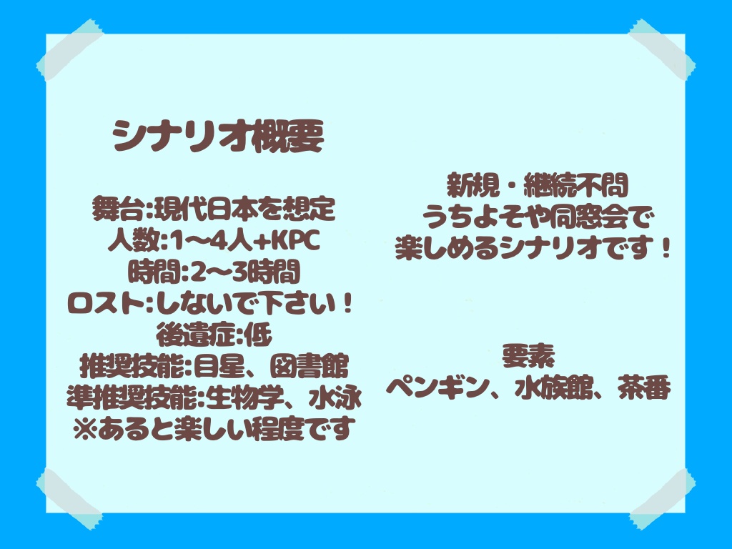 【CoCシナリオ】看板持ったペンギンがついてくる【SPLL:E119477】