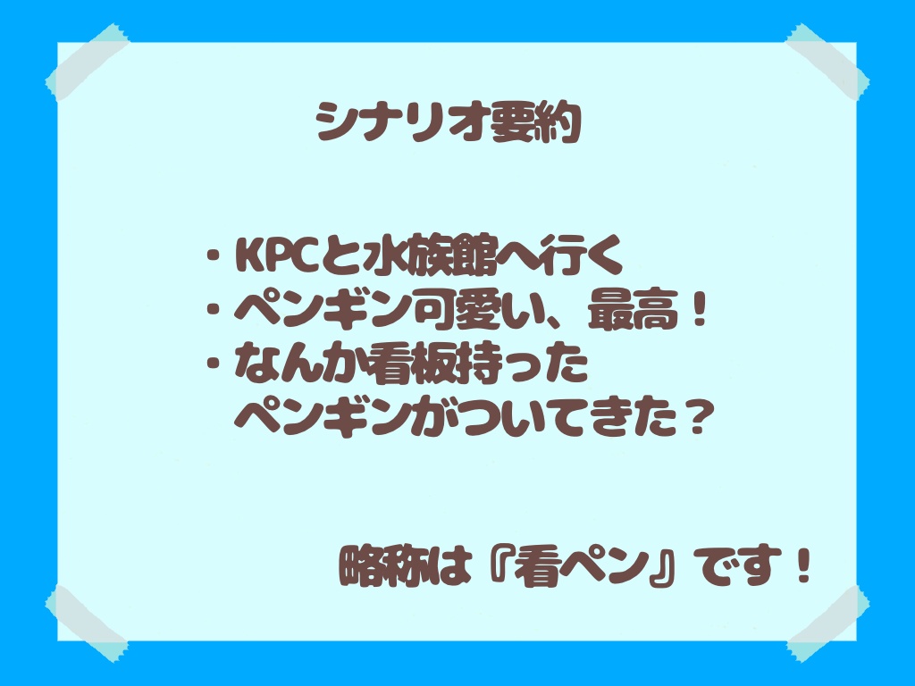 【CoCシナリオ】看板持ったペンギンがついてくる【SPLL:E119477】