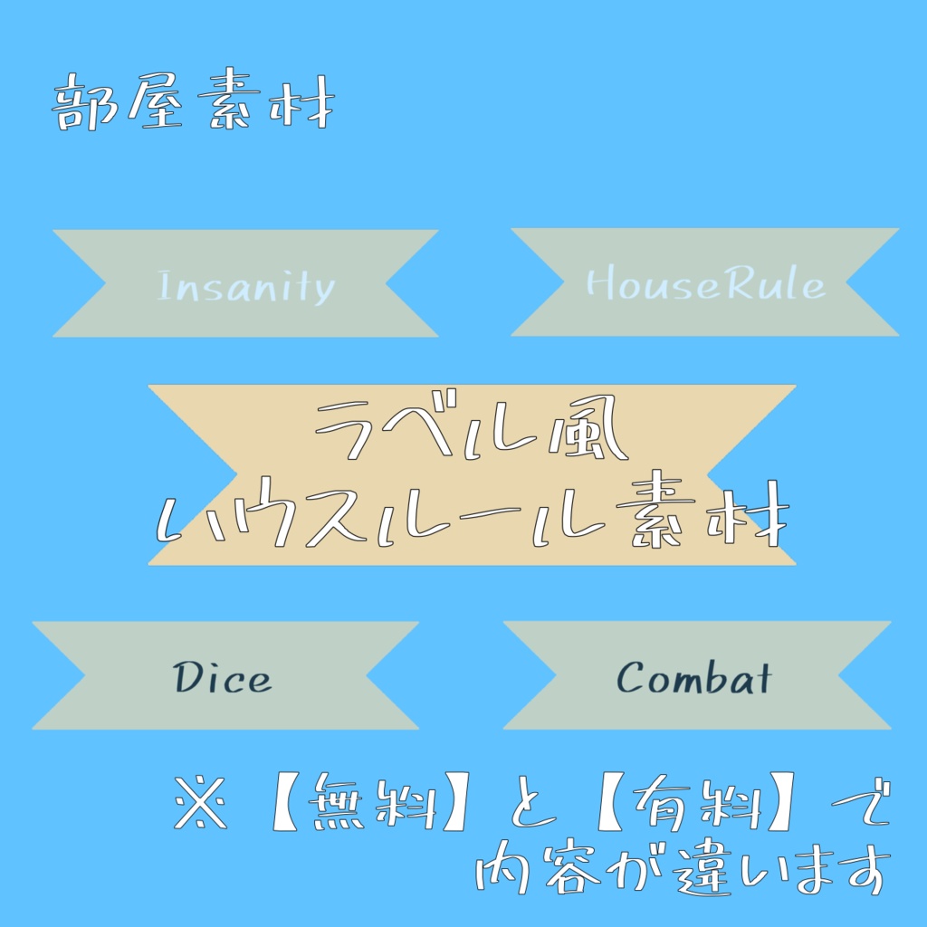 【無料/有料】ラベル風ハウスルール素材