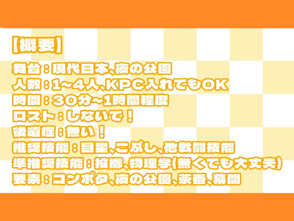 【CoCシナリオ】コンッポタポタポタ【SPLL:E119911】