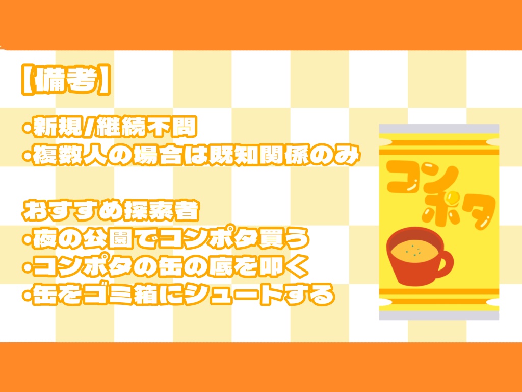 【CoCシナリオ】コンッポタポタポタ【SPLL:E119911】