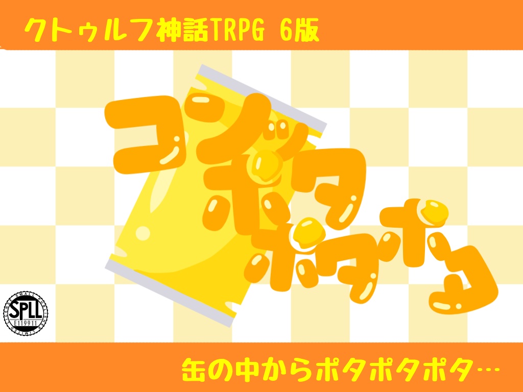 【CoCシナリオ】コンッポタポタポタ【SPLL:E119911】