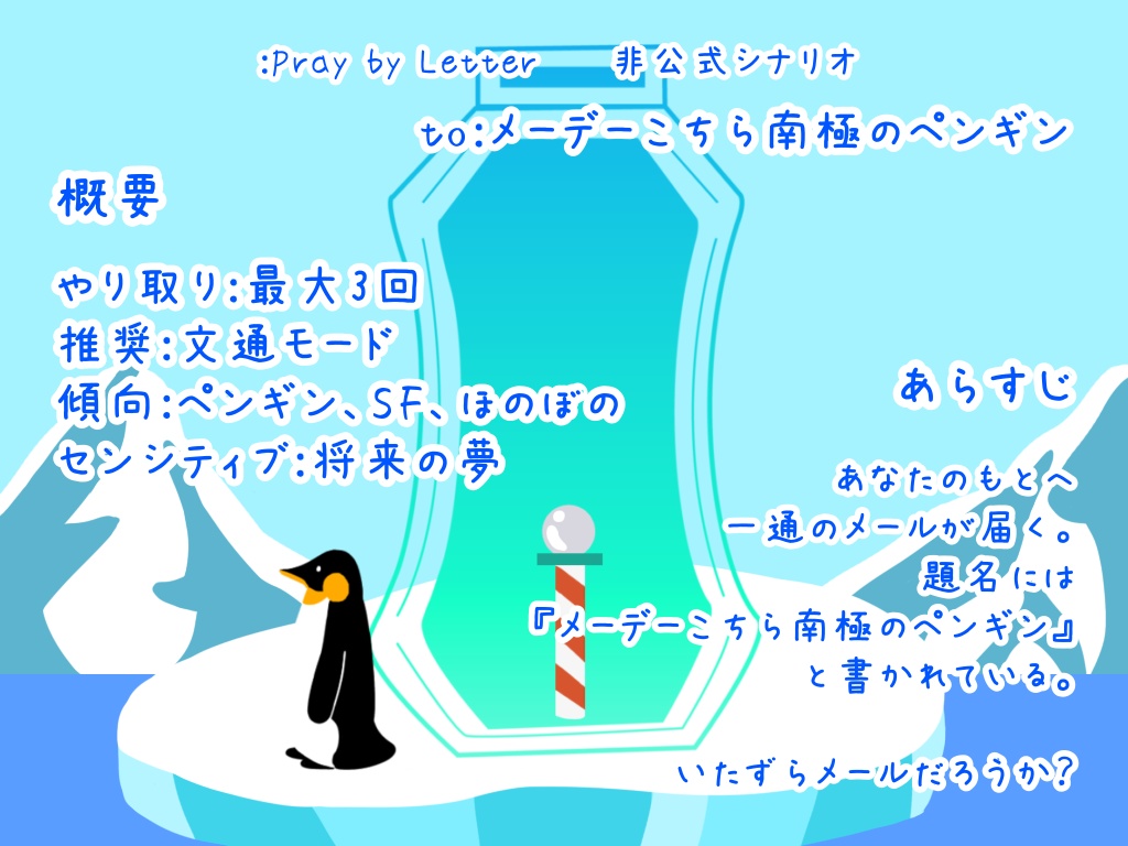 【:PbL非公式シナリオ】to:メーデーこちら南極のペンギン