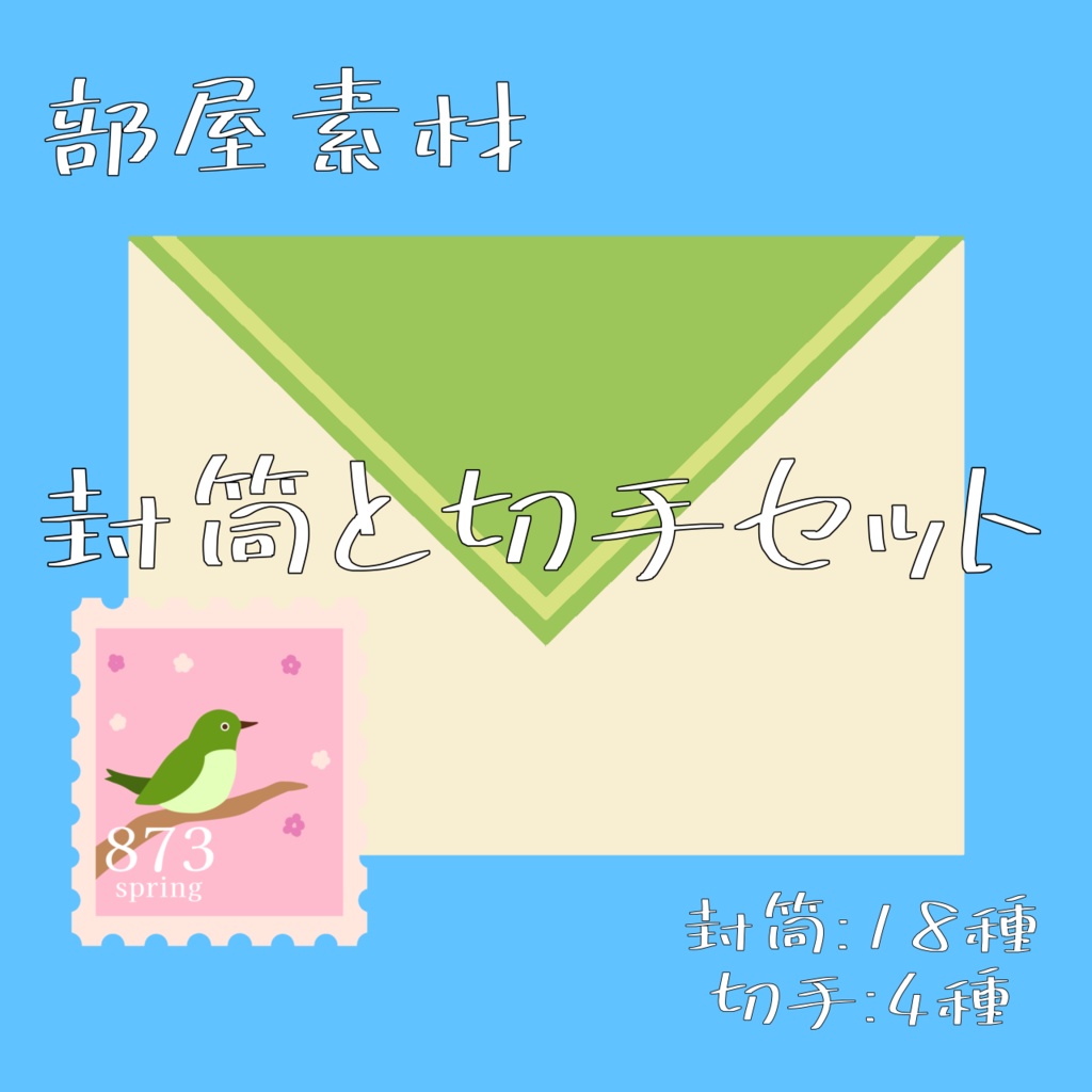 【無料/お魚代】封筒と切手セット