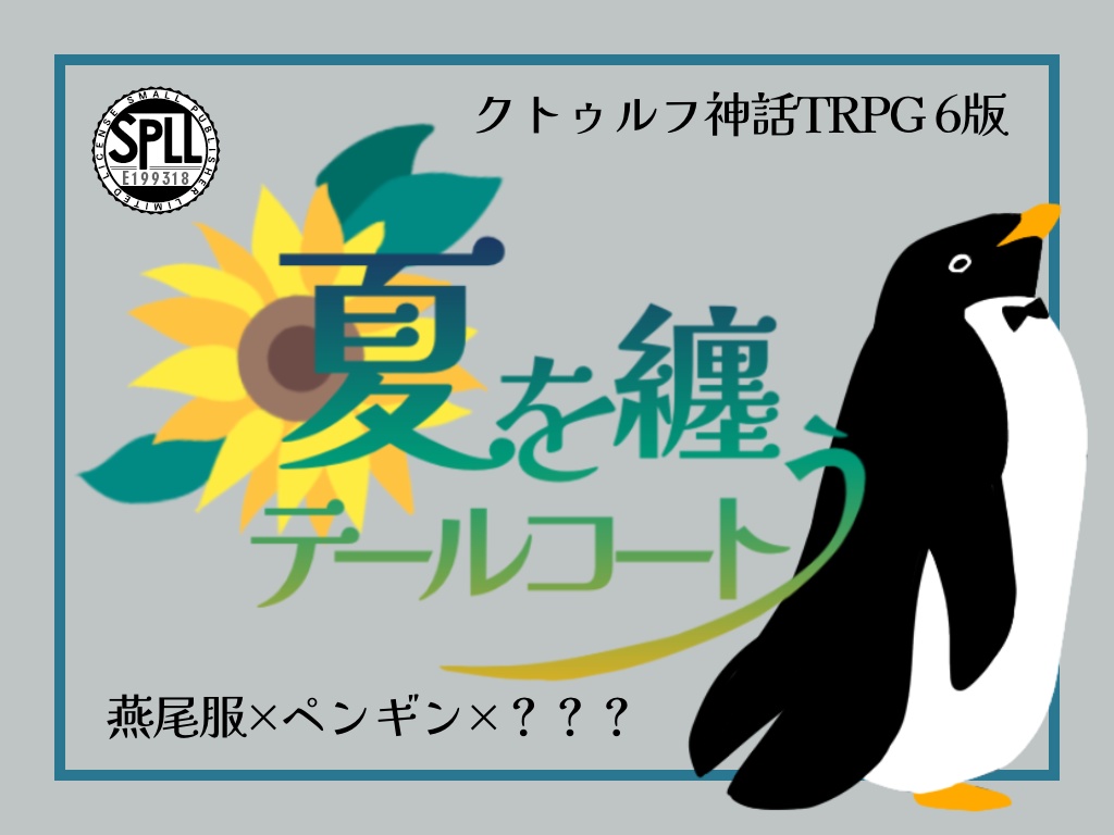 【CoCシナリオ】夏を纏うテールコート【SPLL:E199318】