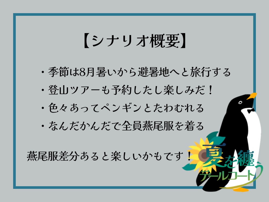 【CoCシナリオ】夏を纏うテールコート【SPLL:E199318】