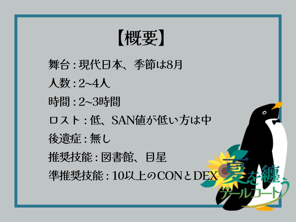 【CoCシナリオ】夏を纏うテールコート【SPLL:E199318】