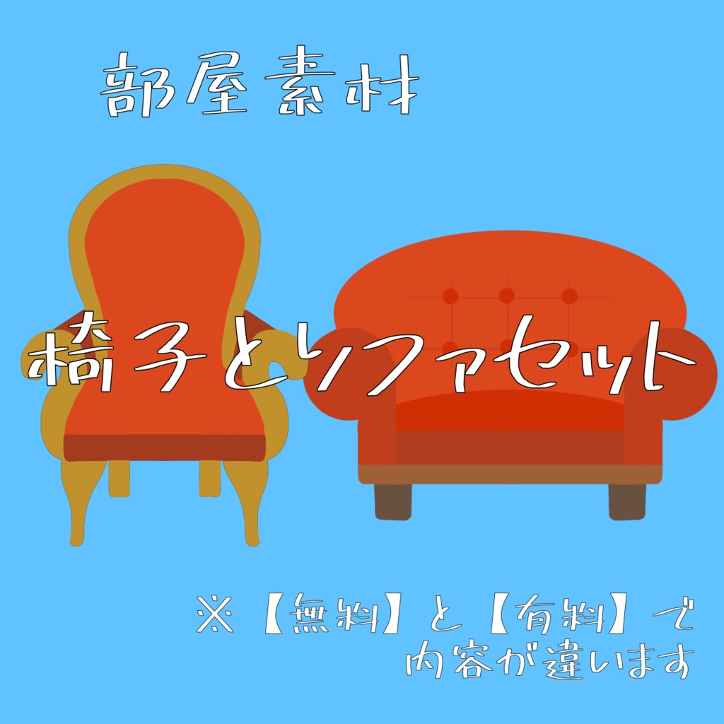 【無料/有料】椅子とソファのセット