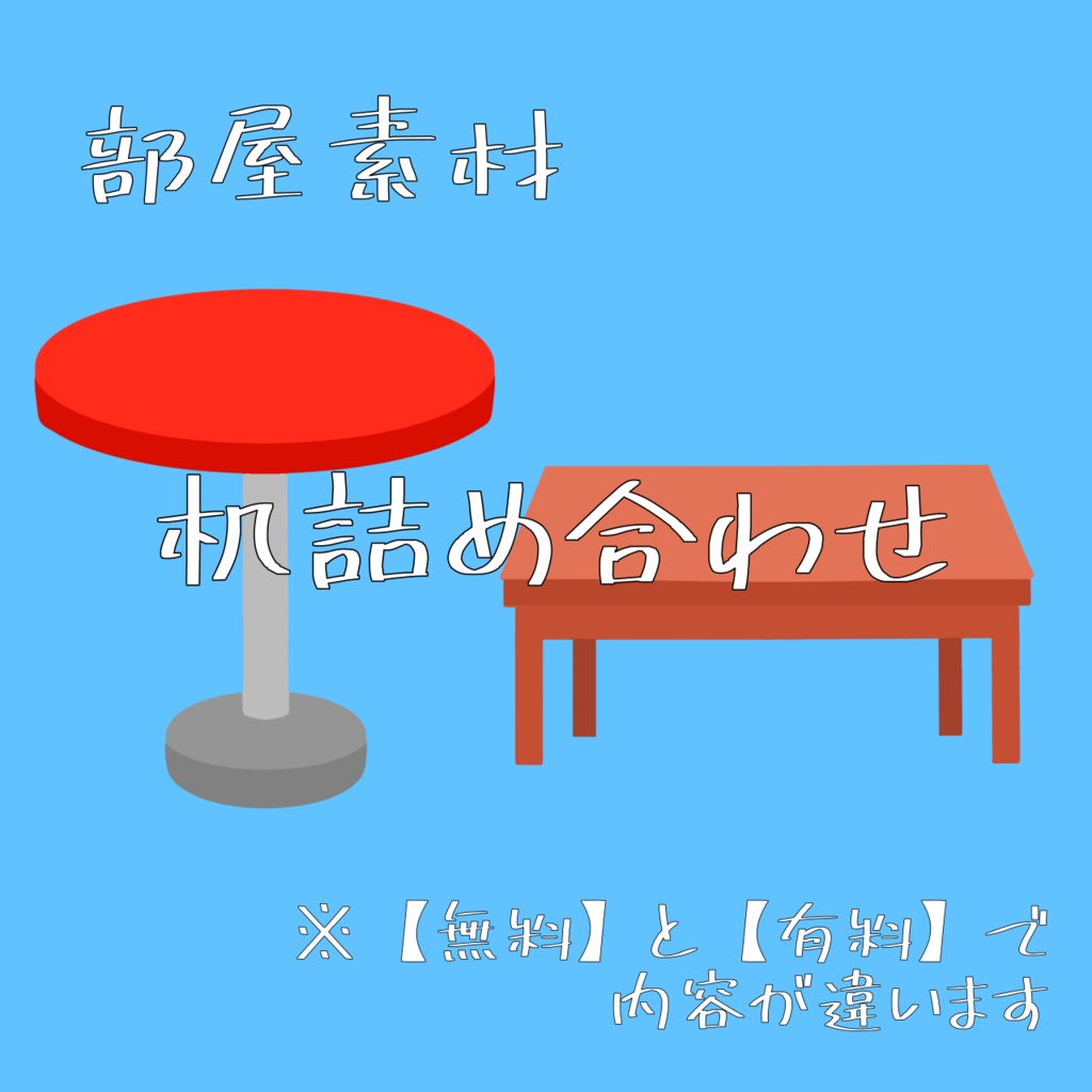 【無料/有料】机詰め合わせ