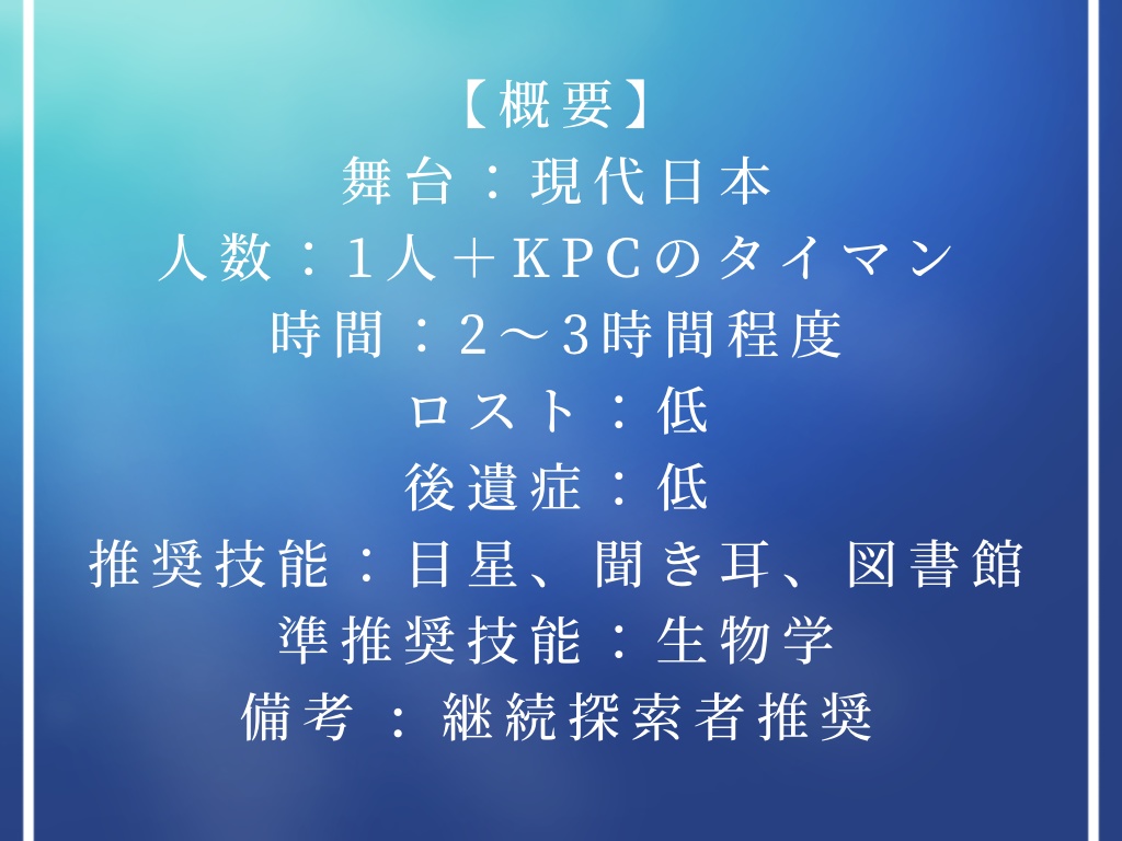 【CoCシナリオ】水中の花籠【SPLL:E199942】