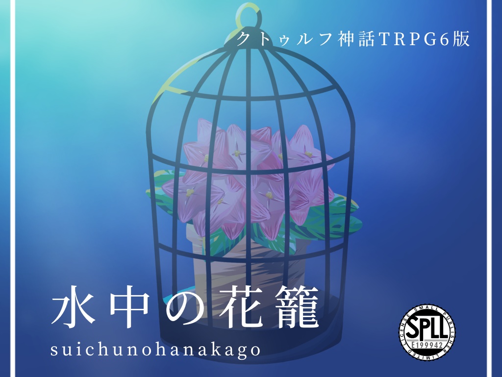 【CoCシナリオ】水中の花籠【SPLL:E199942】