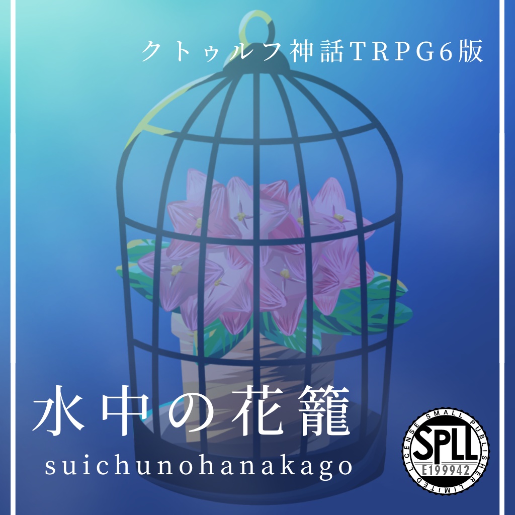 【CoCシナリオ】水中の花籠【SPLL:E199942】