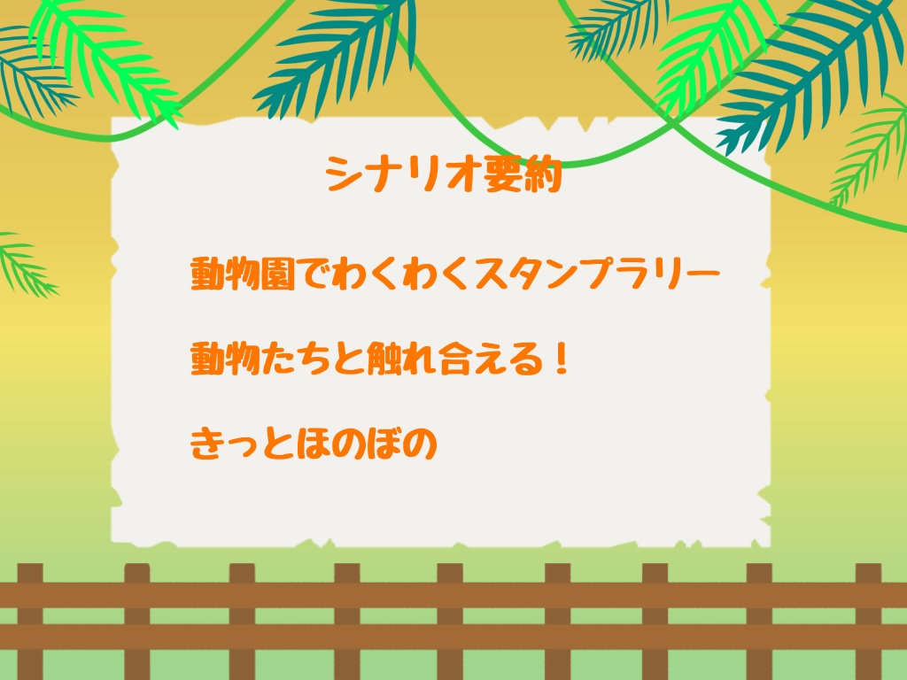 【CoCシナリオ】Zooっとぽんっ!【SPLL:E198306】