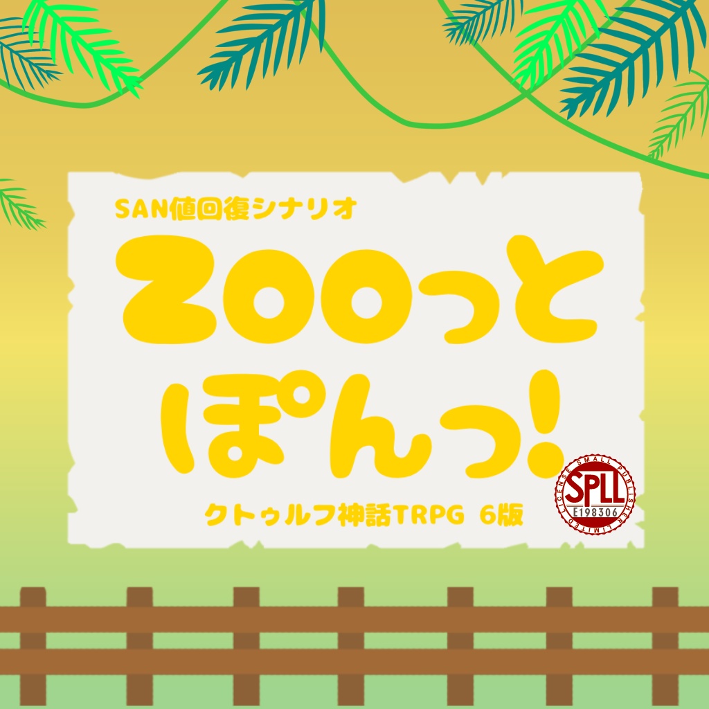 【CoCシナリオ】Zooっとぽんっ!【SPLL:E198306】