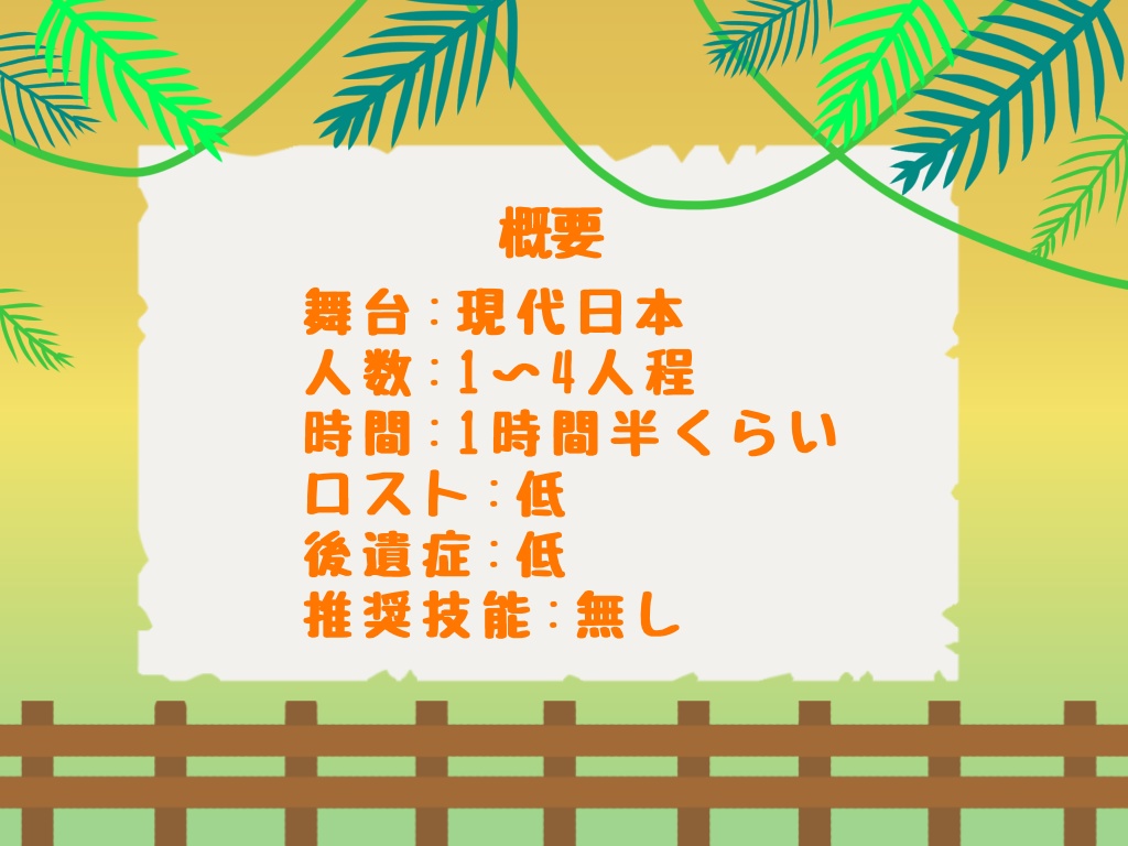 【CoCシナリオ】Zooっとぽんっ!【SPLL:E198306】