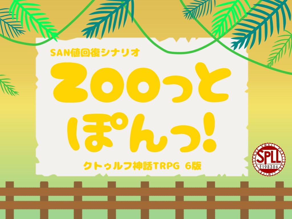 【CoCシナリオ】Zooっとぽんっ!【SPLL:E198306】