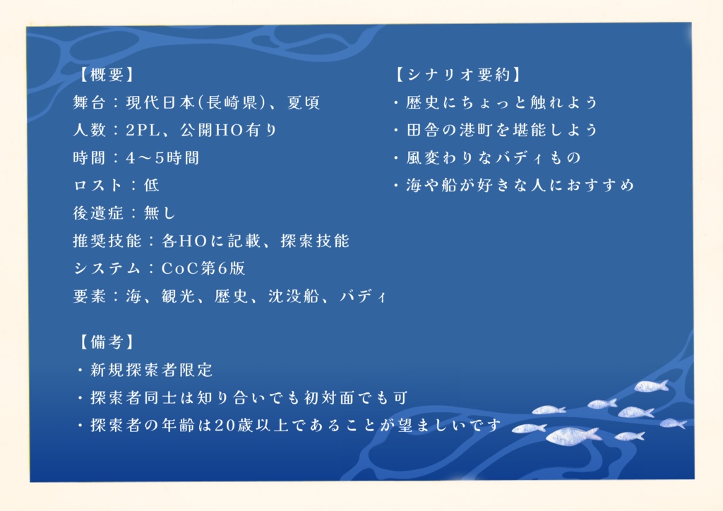 【CoCシナリオ】神風サルベージ【SPLL:E198668】