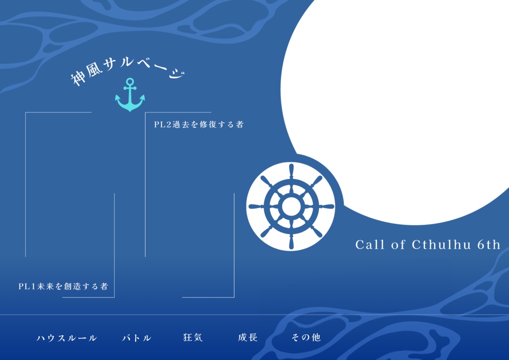 【CoCシナリオ】神風サルベージ【SPLL:E198668】