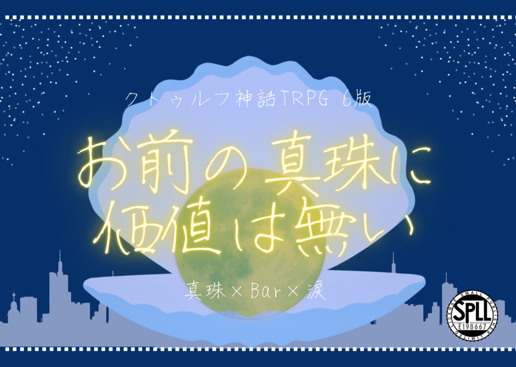 【CoCシナリオ】お前の真珠に価値は無い【SPLL:E198667】