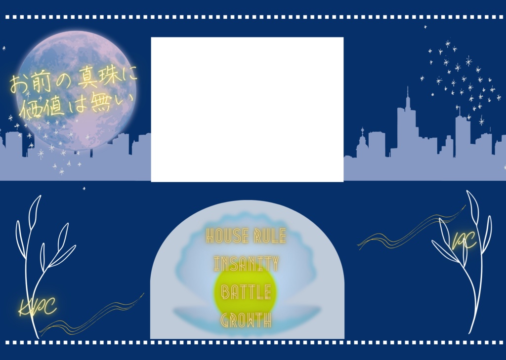 【CoCシナリオ】お前の真珠に価値は無い【SPLL:E198667】