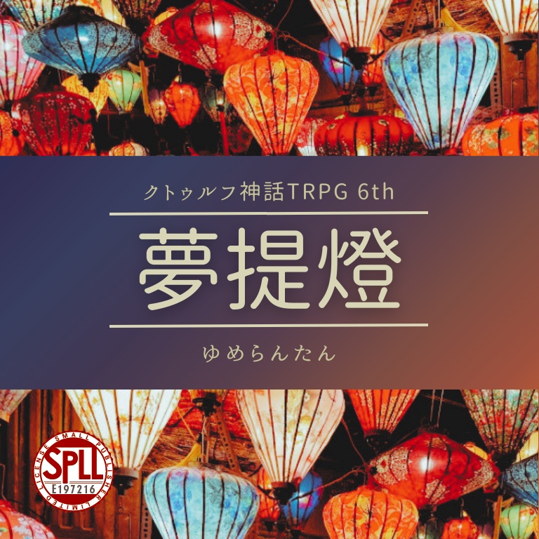 【CoCシナリオ】夢提燈【SPLL:E197216】