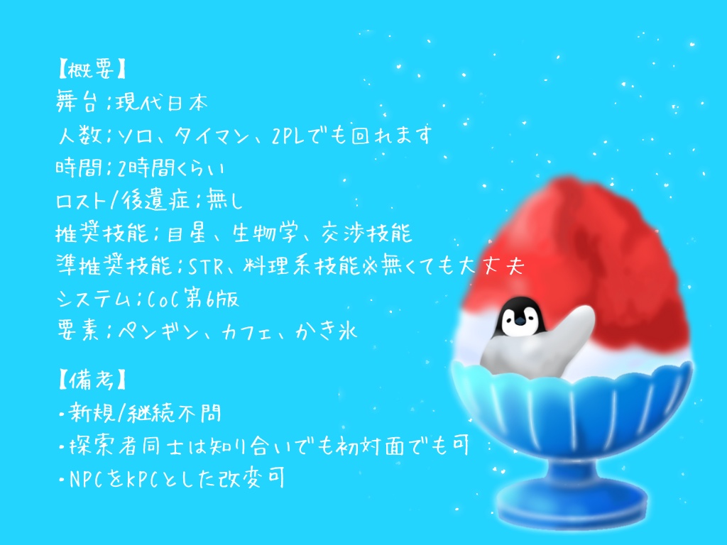 【CoCシナリオ】Antarctic shaved ice1号店【SPLL:E196416】