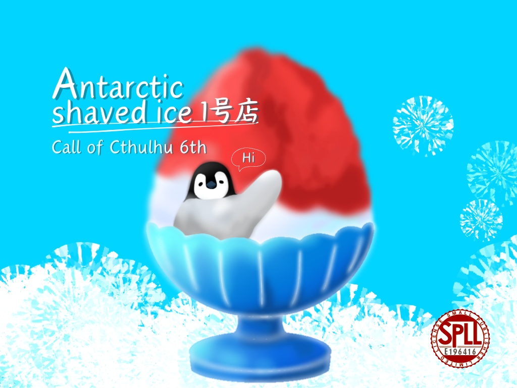 【CoCシナリオ】Antarctic shaved ice1号店【SPLL:E196416】