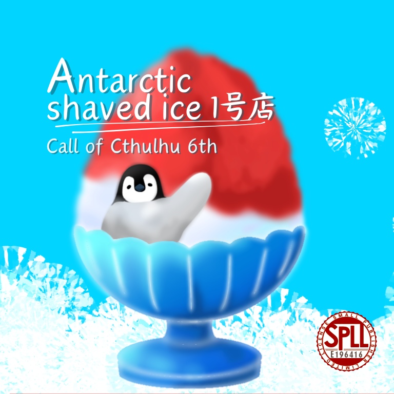 【CoCシナリオ】Antarctic shaved ice1号店【SPLL:E196416】