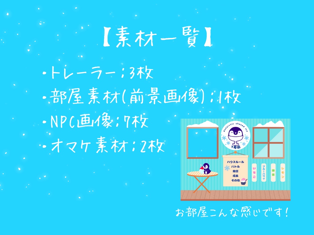 【CoCシナリオ】Antarctic shaved ice1号店【SPLL:E196416】