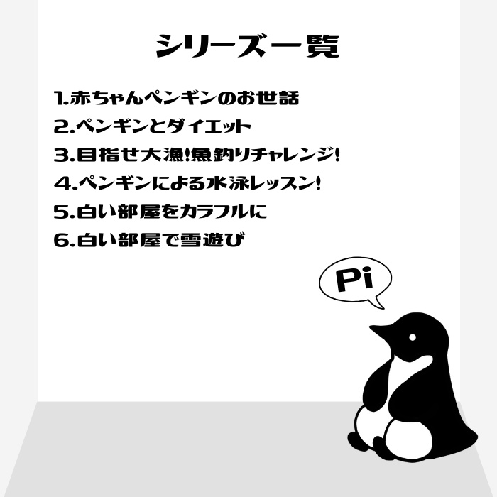 【1ページCoC】白い部屋とペンギンシリーズ
