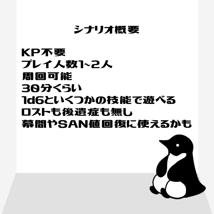 【1ページCoC】白い部屋とペンギンシリーズ